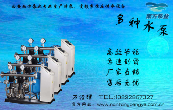 西安南方泵业恒压变频供水设备消防泵